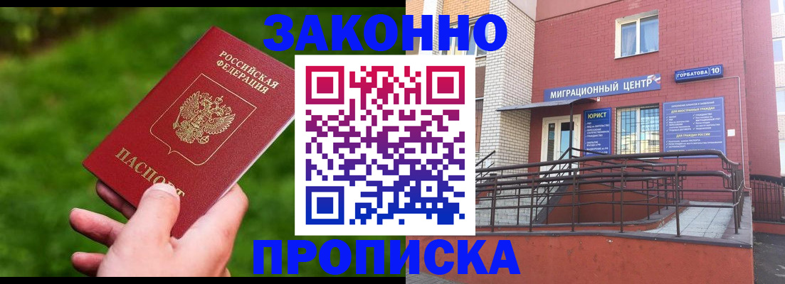 прописка законно в Тавде